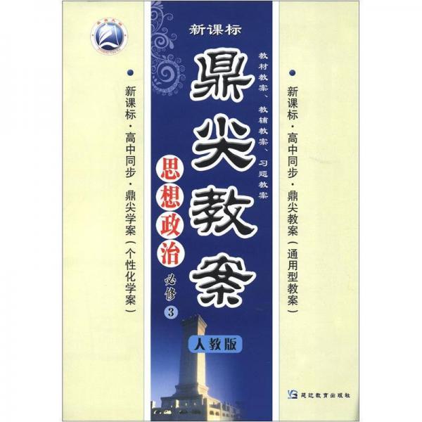 鼎尖教案：思想政治