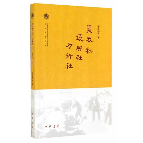 藍衣社 復(fù)興社 力行社