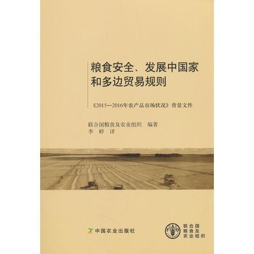 粮食安全、发展中国家和多边贸易规则