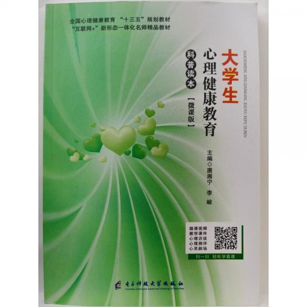 大學(xué)生心理健康教育科普讀本