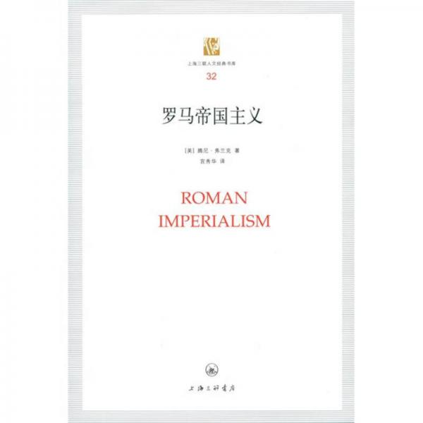 羅馬帝國主義