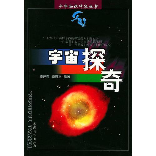 宇宙探奇——少年知识冲浪丛书