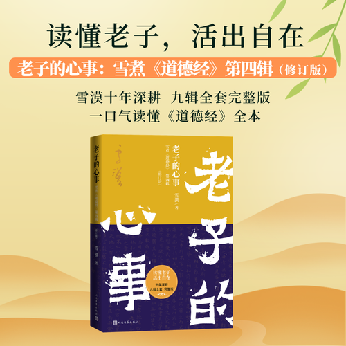 老子的心事：雪煮《道德经》第四辑