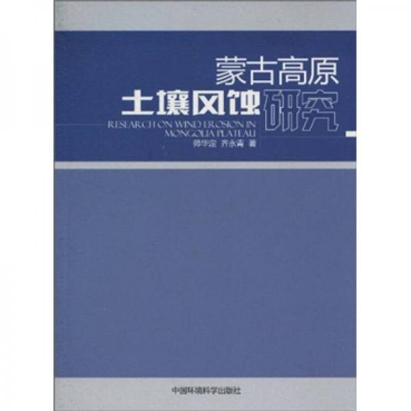 蒙古高原土壤风蚀研究