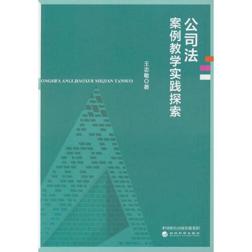 公司法案例教學(xué)實踐探索