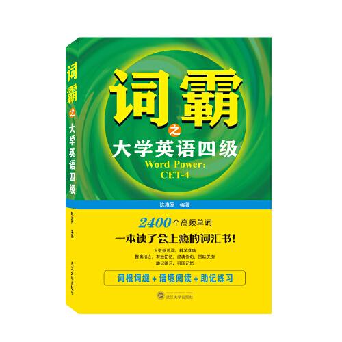 詞霸之大學(xué)英語四級