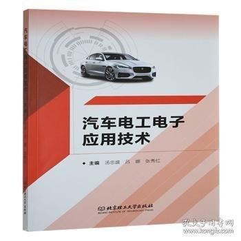 汽車電工電子應(yīng)用技術(shù)