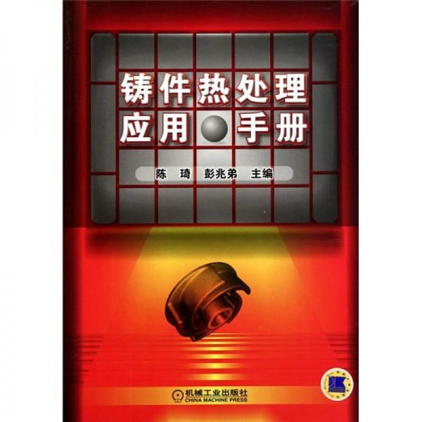 鑄件熱處理應(yīng)用手冊