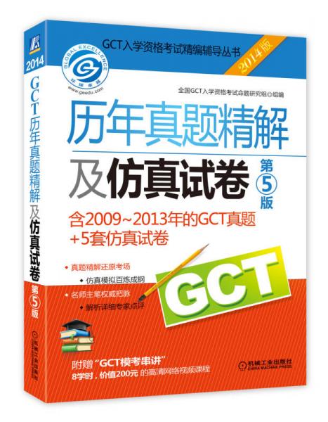 2014GCT历年真题精解及仿真试卷（第5版）