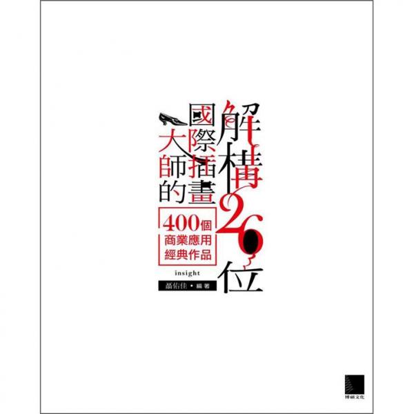 解構(gòu)26位國際插畫大師的400個(gè)商業(yè)應(yīng)用經(jīng)典作品