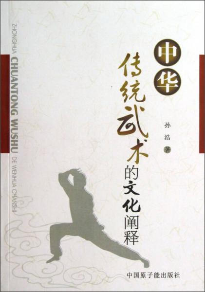 中华传统武术的文化阐释