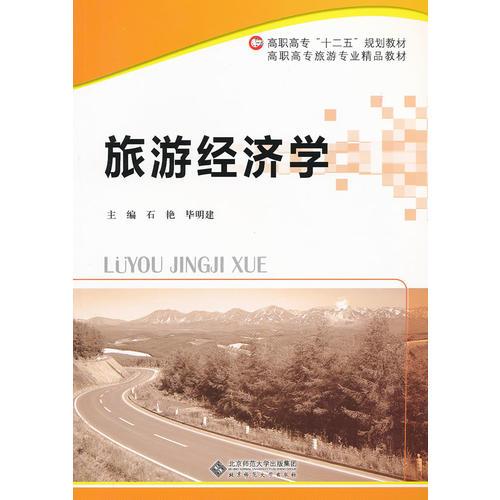 旅游經(jīng)濟學(xué)