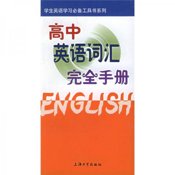 学生英语学习必备工具书系列：高中英语词汇完全手册