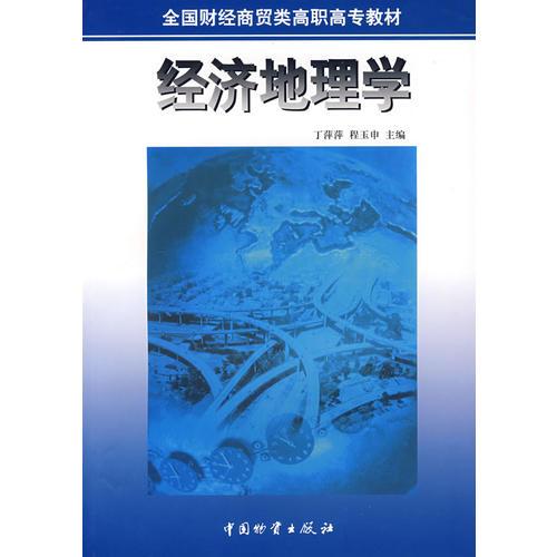 經(jīng)濟地理學/丁萍萍