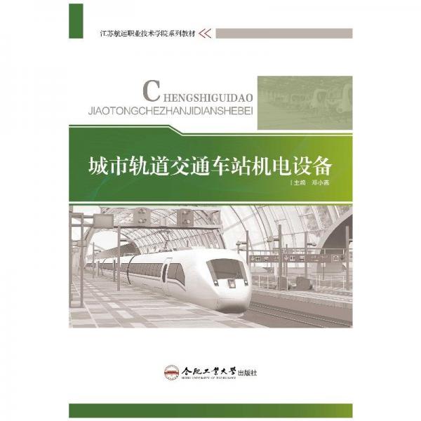 城市軌道交通車站機(jī)電設(shè)備 鄧小燕 編