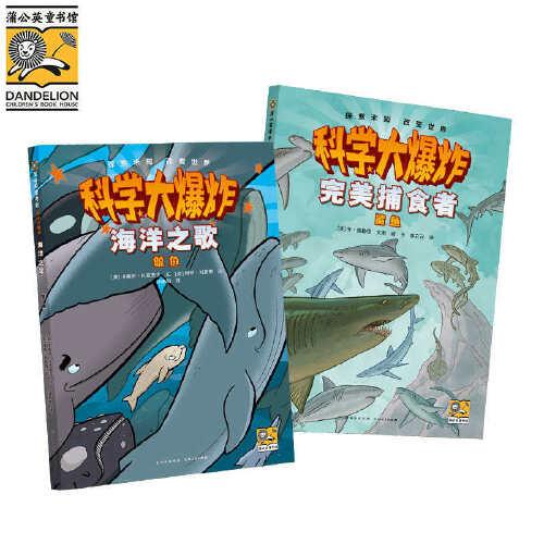 科学大爆炸：海洋动物篇（全2册）