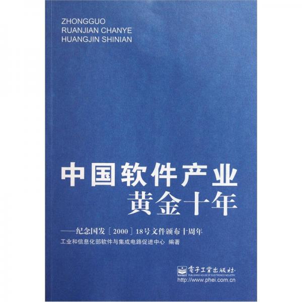 中國軟件產(chǎn)業(yè)黃金十年：紀念國發(fā)<2000>18號文件頒布十周年