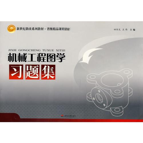 機械工程圖學(xué)習(xí)題集