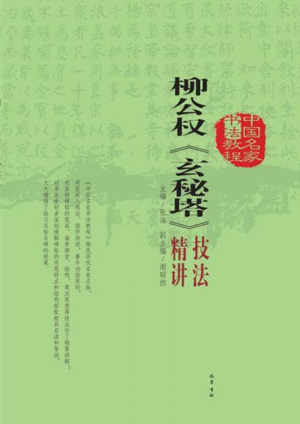 柳公权《玄秘塔》技法精讲