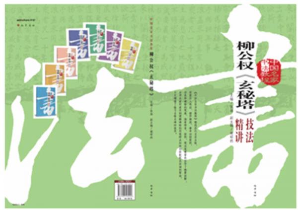 柳公权《玄秘塔》技法精讲