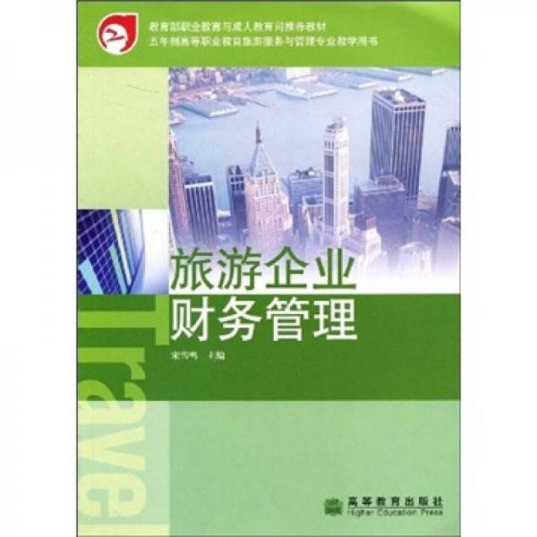 教育部職業(yè)教育與成人教育司推薦教材：旅游企業(yè)財(cái)務(wù)管理