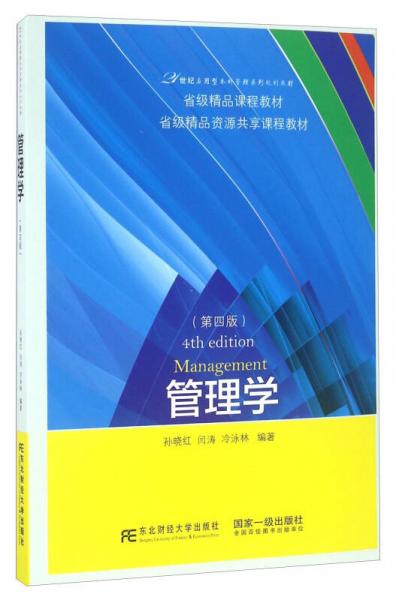 管理學(xué)（第四版）/21世紀(jì)應(yīng)用型本科管理系列規(guī)劃教材
