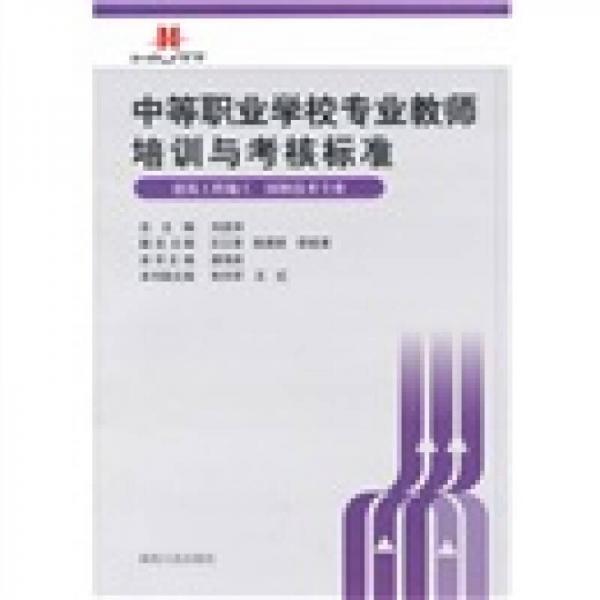 中等職業(yè)學(xué)校專業(yè)教師培訓(xùn)與考核標(biāo)準(zhǔn). 建筑工程施
工、園林技術(shù)專業(yè)