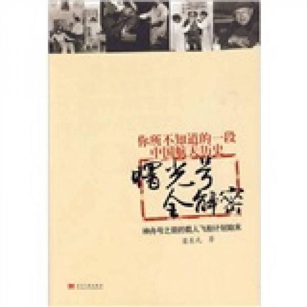 曙光號全解答：神舟號之前的載人飛船計劃始末