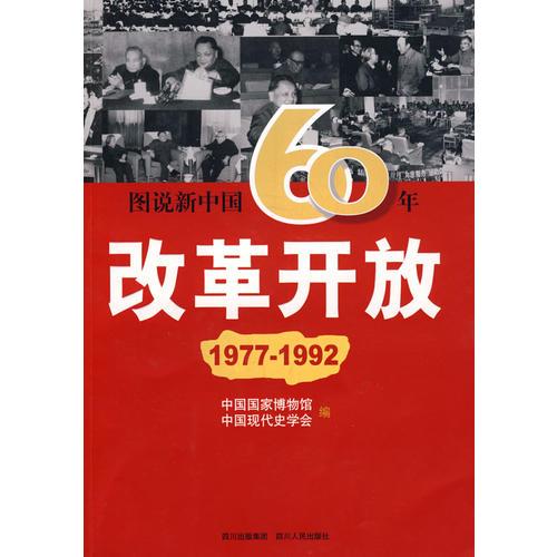 图说新中国60年:改革开放(1977-1992)