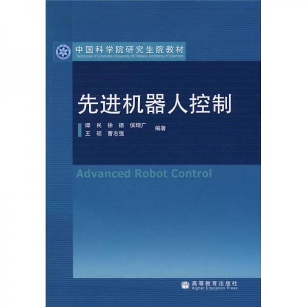 中國(guó)科學(xué)院研究生院教材：先進(jìn)機(jī)器人控制