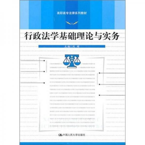 行政法学基础理论与实务