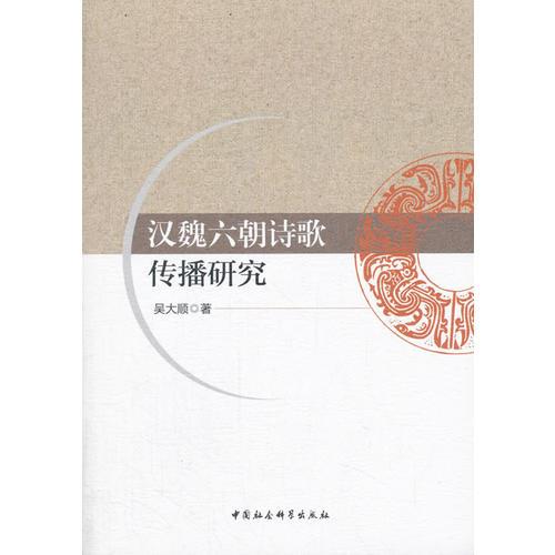 漢魏六朝詩(shī)歌傳播研究