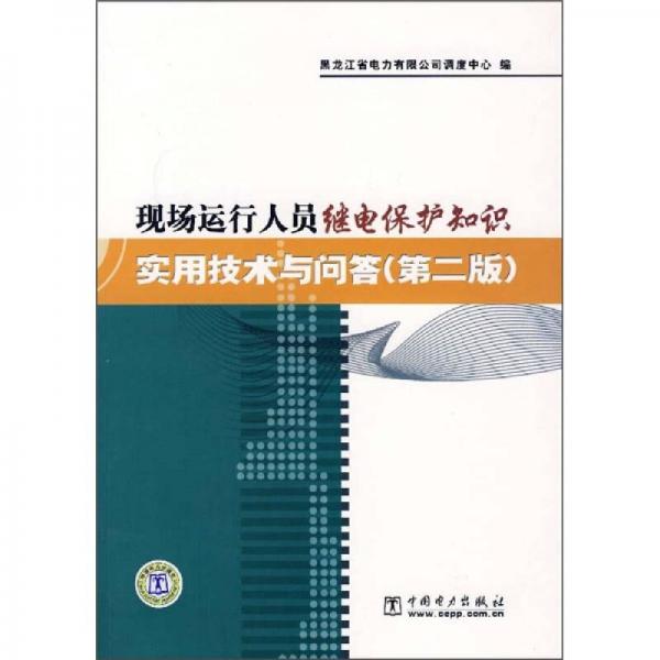 现场运行人员继电保护知识实用技术与问答（第2版）