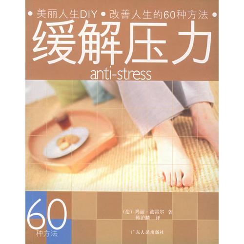 缓解压力——美丽人生DIY·改善人生的60种方法