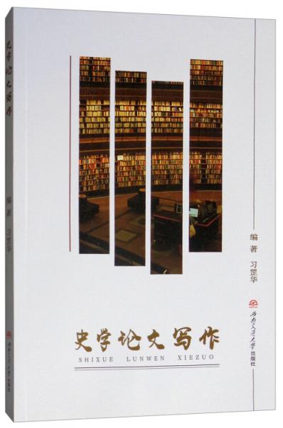 史學(xué)論文寫作