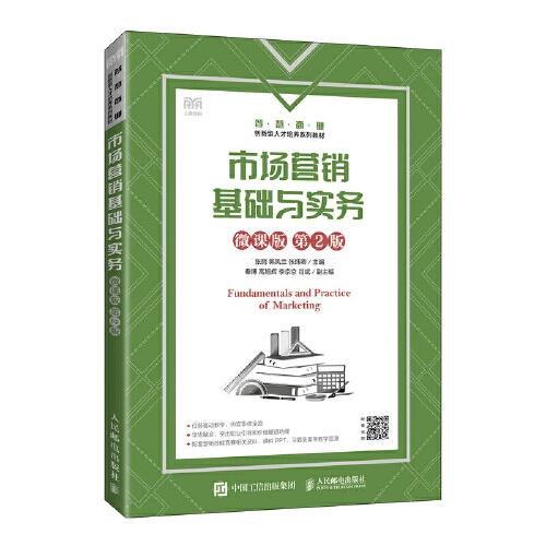 市場(chǎng)營(yíng)銷(xiāo)基礎(chǔ)與實(shí)務(wù)（微課版 第2版）
