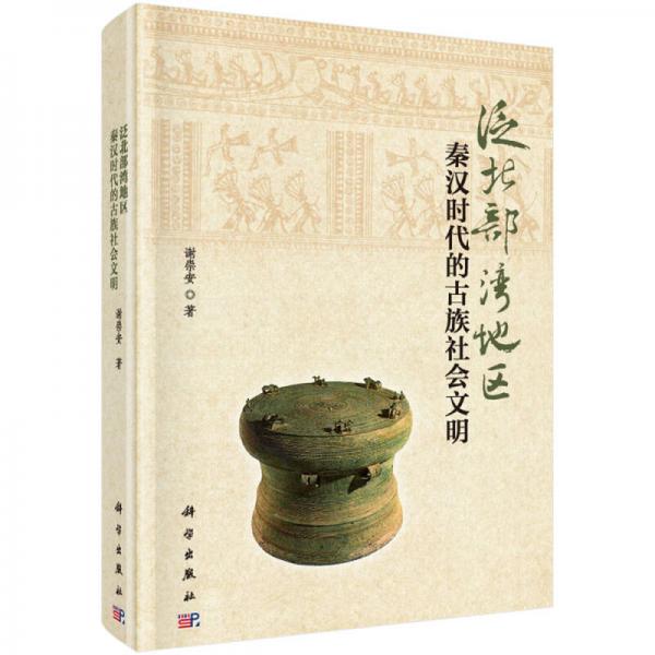 泛北部灣地區(qū)秦漢時代的古族社會文明