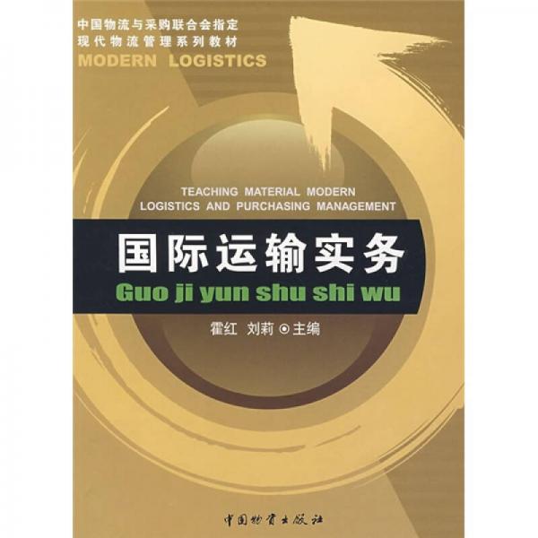 中国物流与采购联合会指定现代物流管理系列教材：国际运输实务
