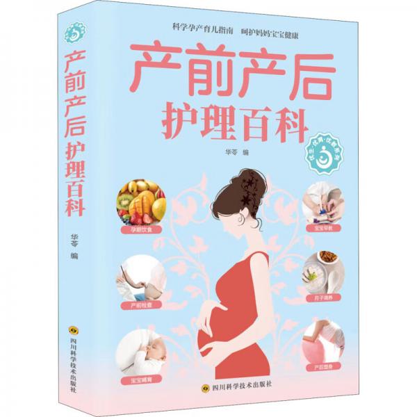 產(chǎn)前產(chǎn)后護(hù)理百科