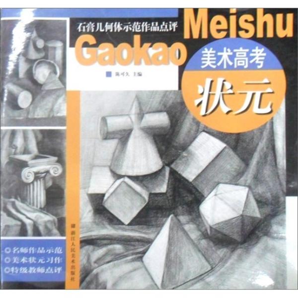 石膏幾何體示范作品點評