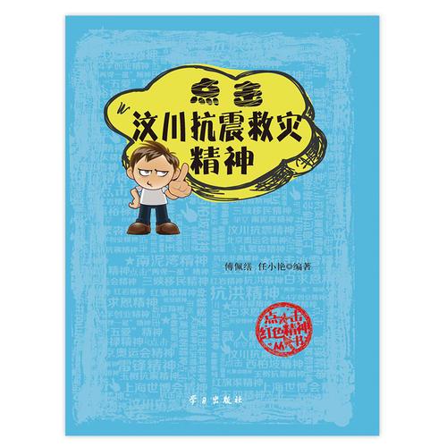 點(diǎn)擊汶川抗震救災(zāi)精神