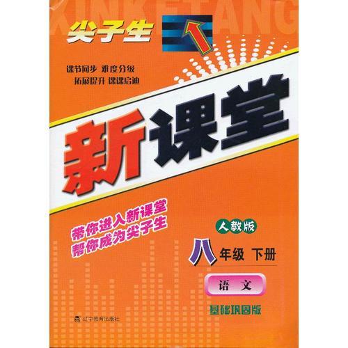 尖子生新課堂八年級語文下（人）
