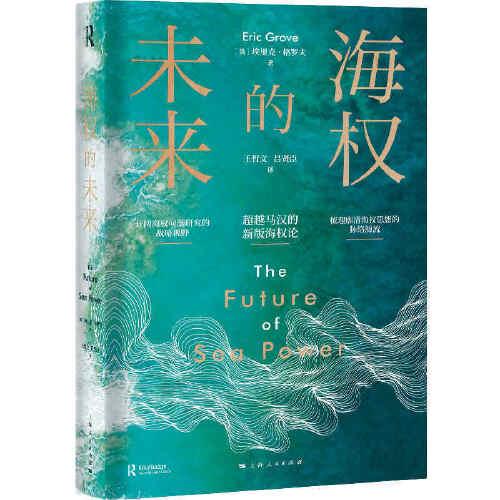 海權(quán)的未來(lái)