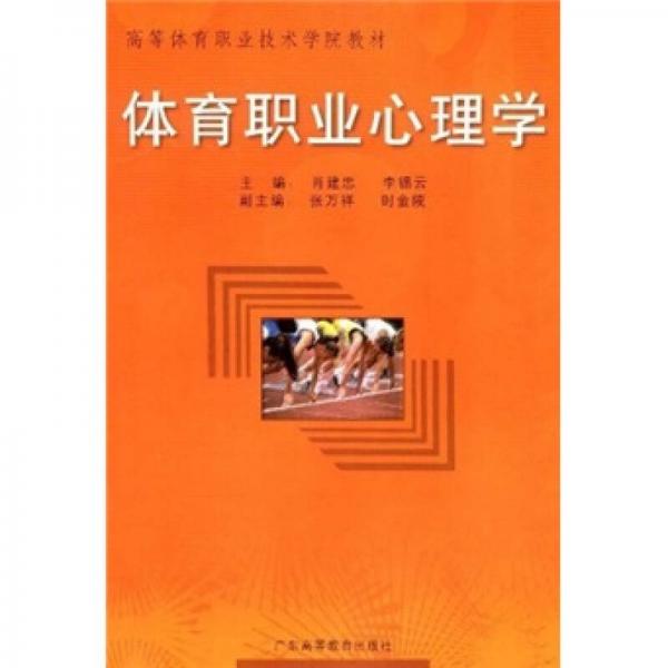 體育職業(yè)心理學(xué)