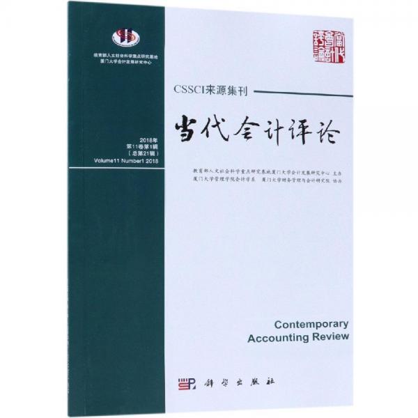 當(dāng)代會(huì)計(jì)評(píng)論(第11卷第1輯總第21輯) 