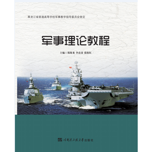 軍事理論教程