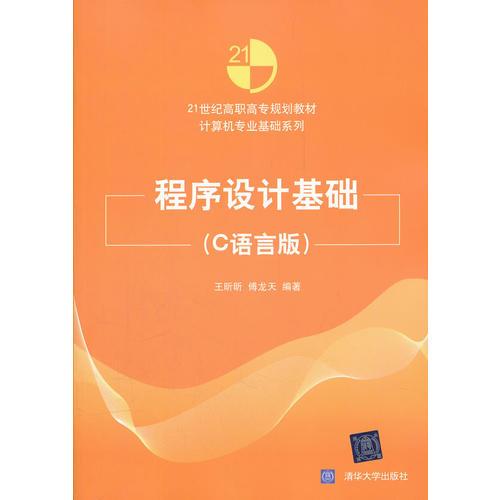 程序設計基礎（C語言版）（21世紀高職高專規(guī)劃教材——計算機專業(yè)基礎系列）