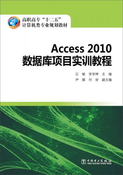 高职高专“十二五”计算机类专业规划教材：Access 2010数据库项目实训教程