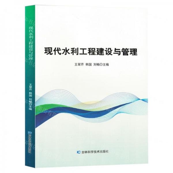 現(xiàn)代水利工程建設(shè)與管理