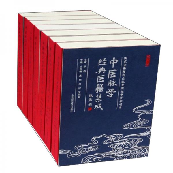 中醫(yī)脈學(xué)經(jīng)典醫(yī)籍集成（套裝共7冊）
